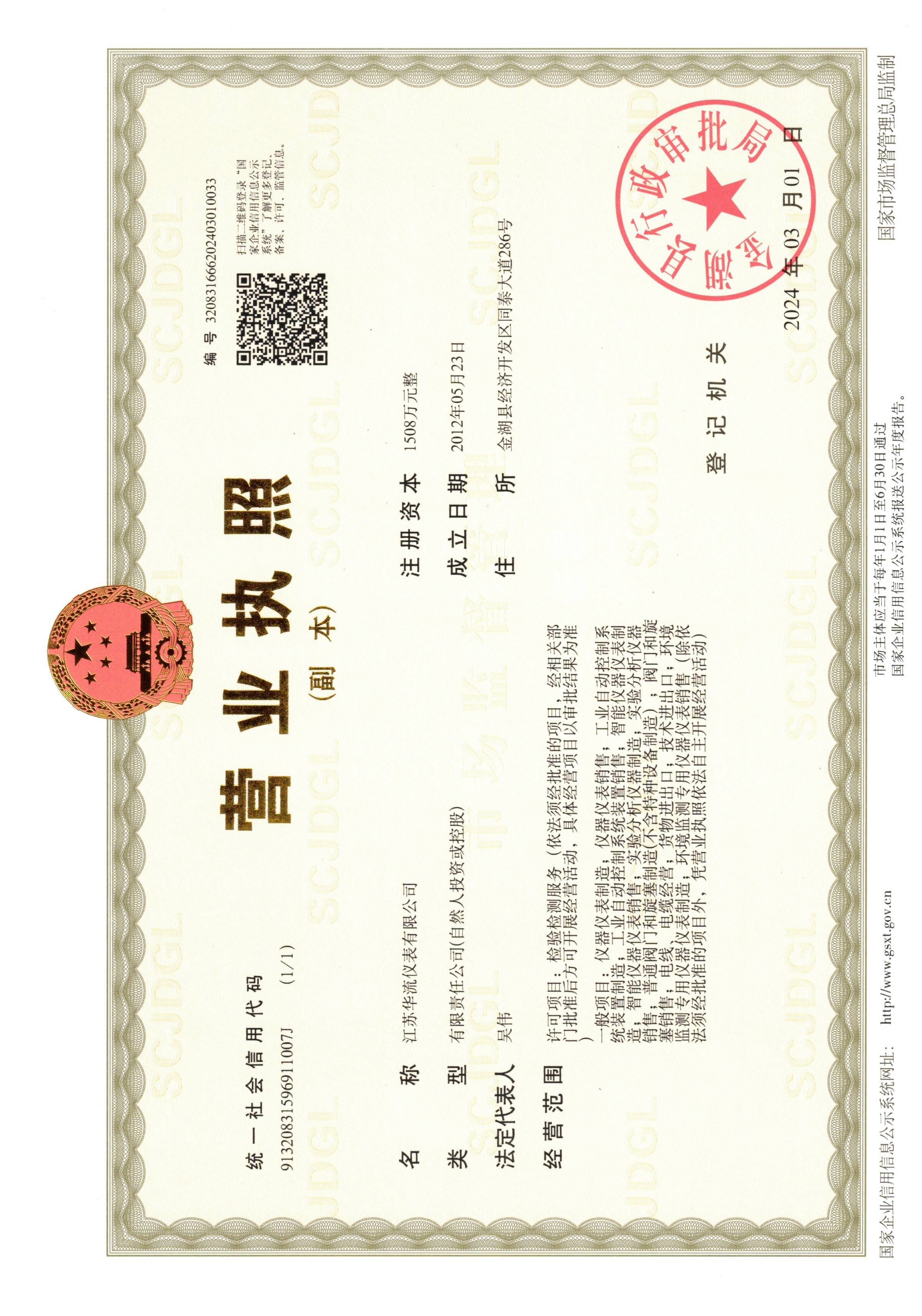 华流营业执照