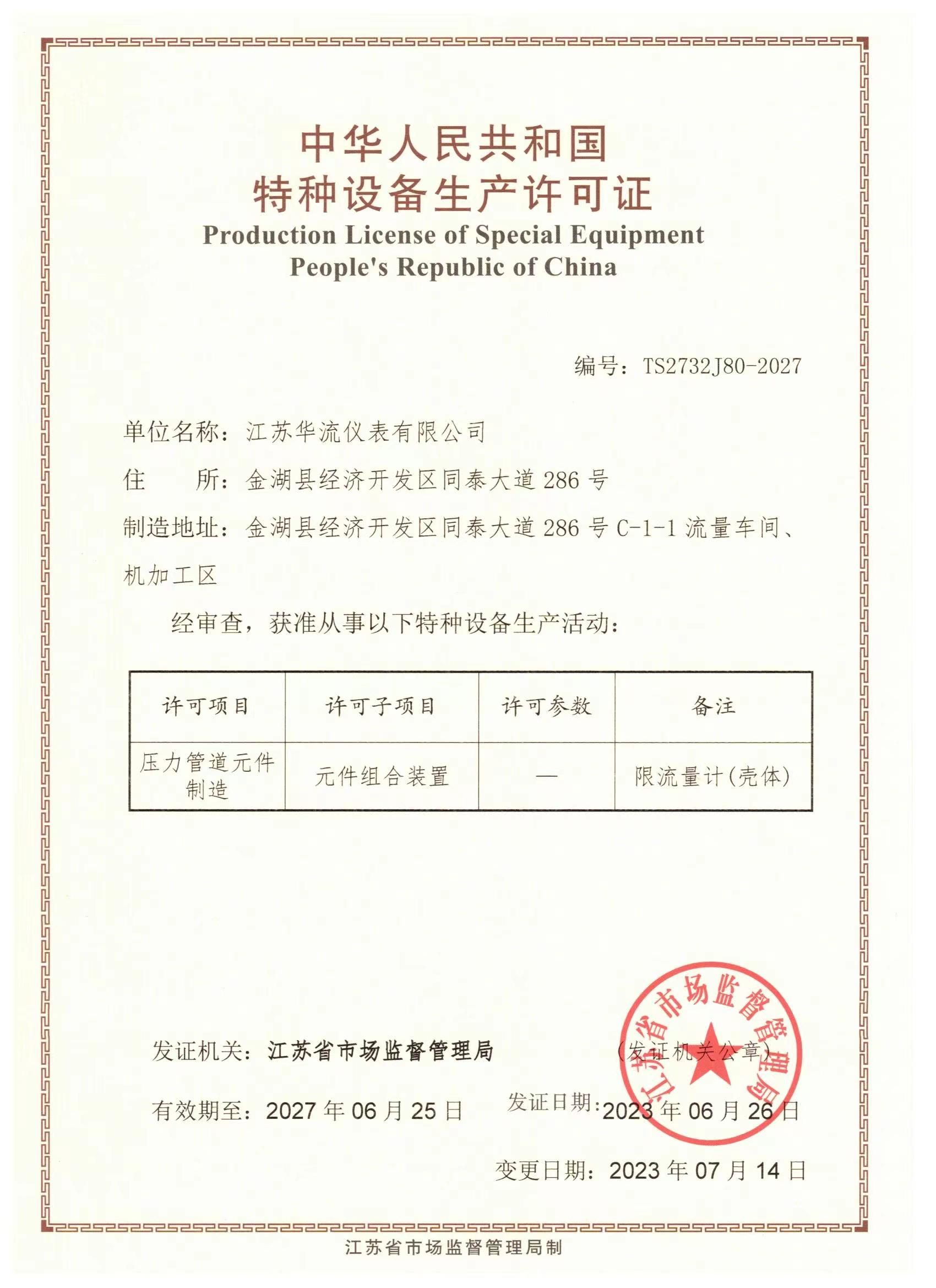 华流特种设备生产许可