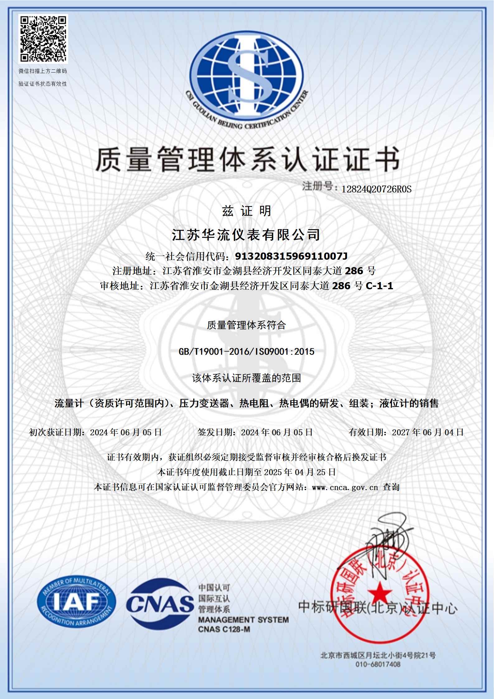 江苏华流仪表有限公司-质量管理体系认证证书