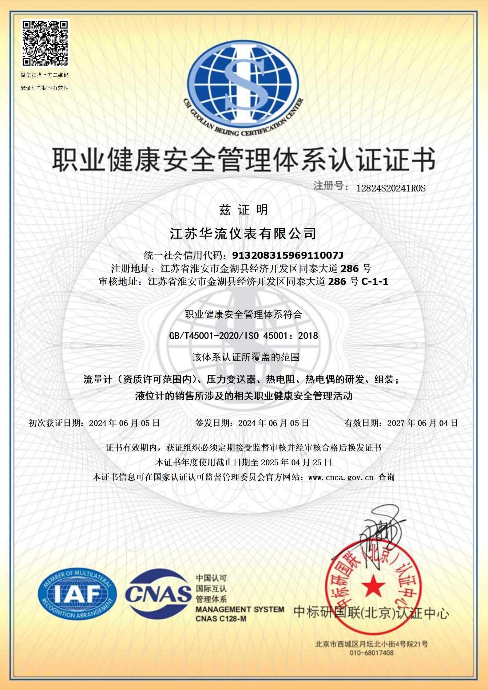 江苏华流仪表有限公司-职业健康安全管理体系认证证书