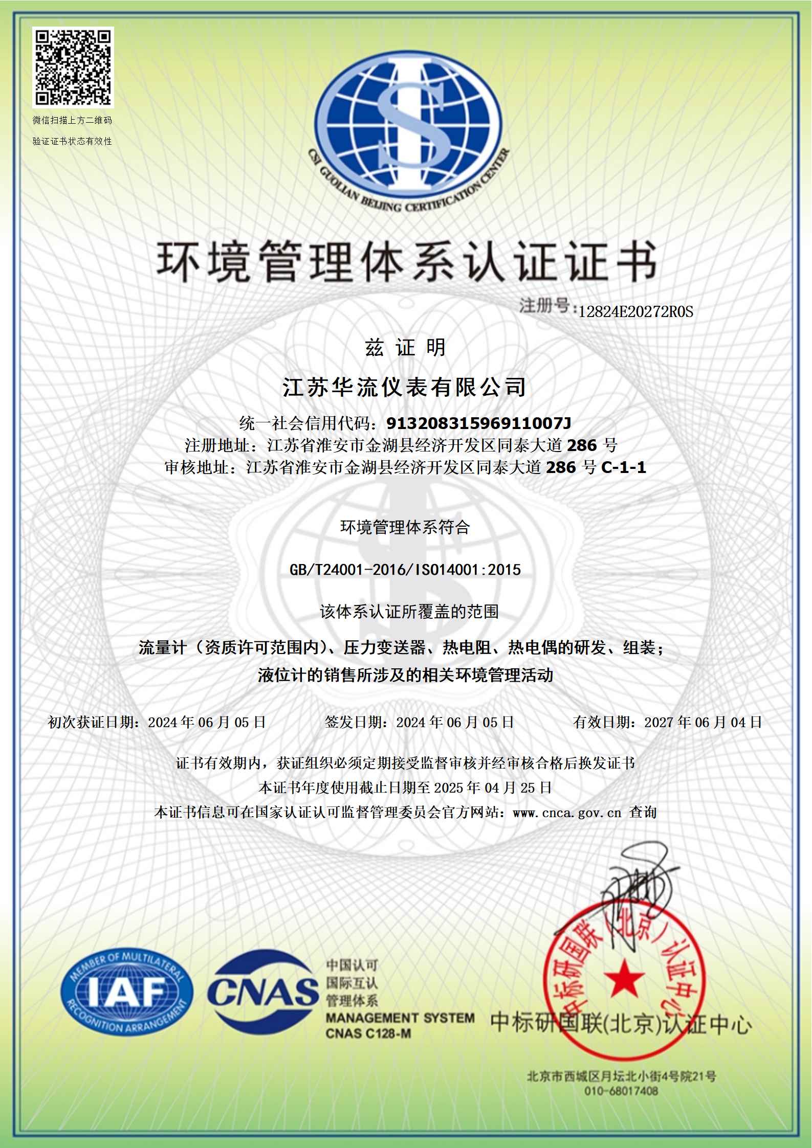 江苏华流仪表有限公司-环境管理体系认证证书