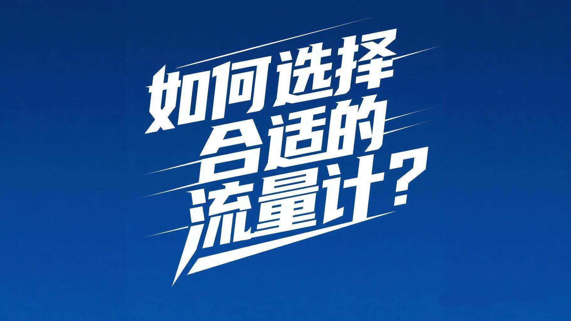 不同工况如何选择合适的流量计？