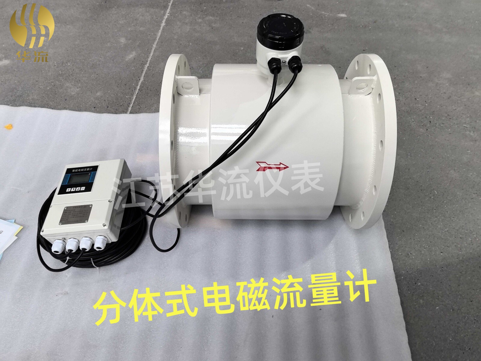 华流智能分体式电磁流量计