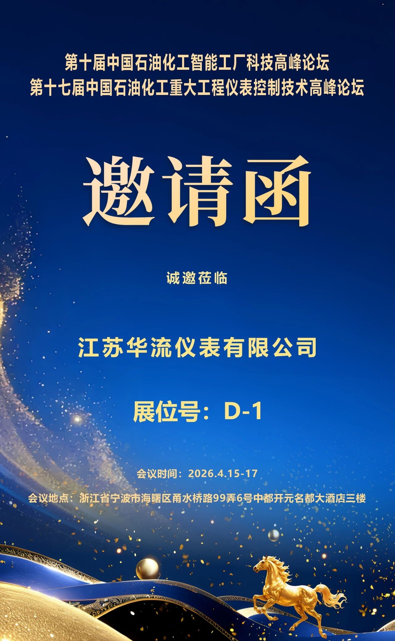 江苏华流仪表有限公司与您相约第十七届中国石油化工重大工程仪表控制技术高峰论坛 