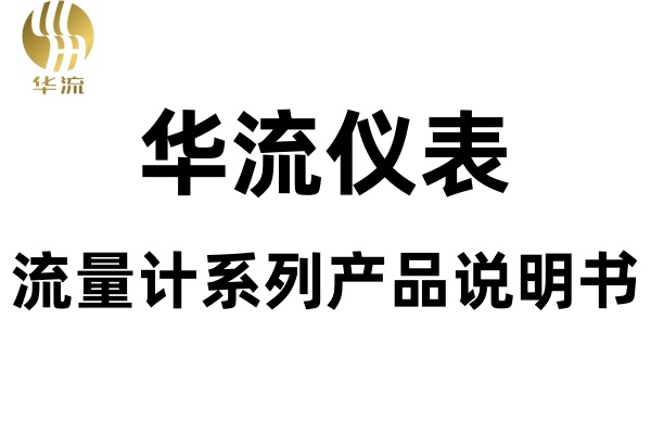 华流仪表-流量计产品说明书