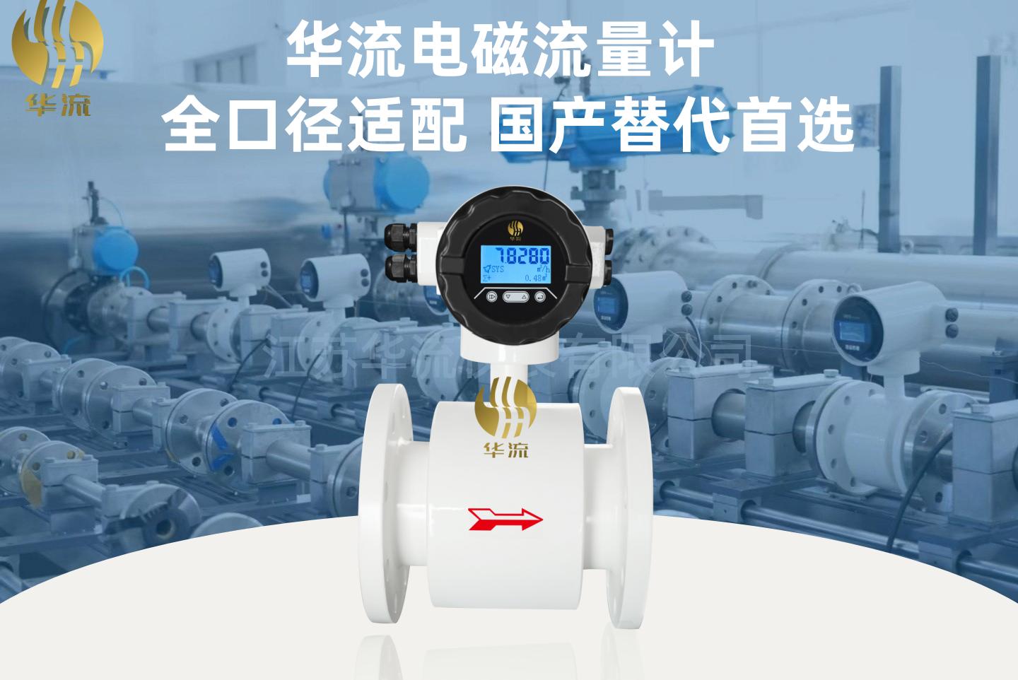 口碑见证实力：华流电磁流量计 全口径适配 