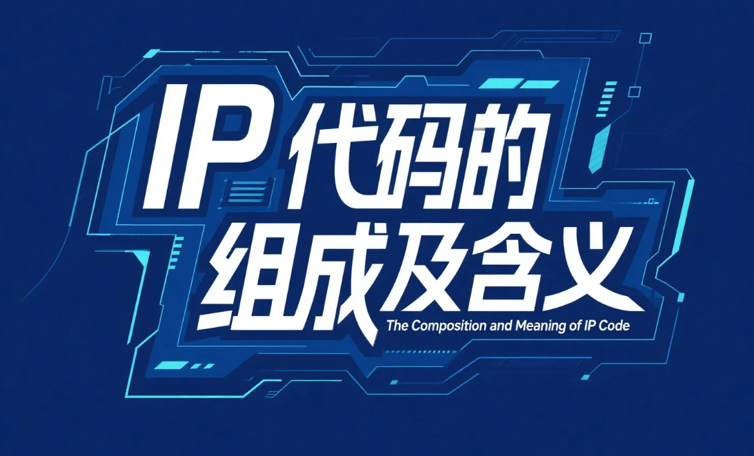 IP 代码的组成及含义